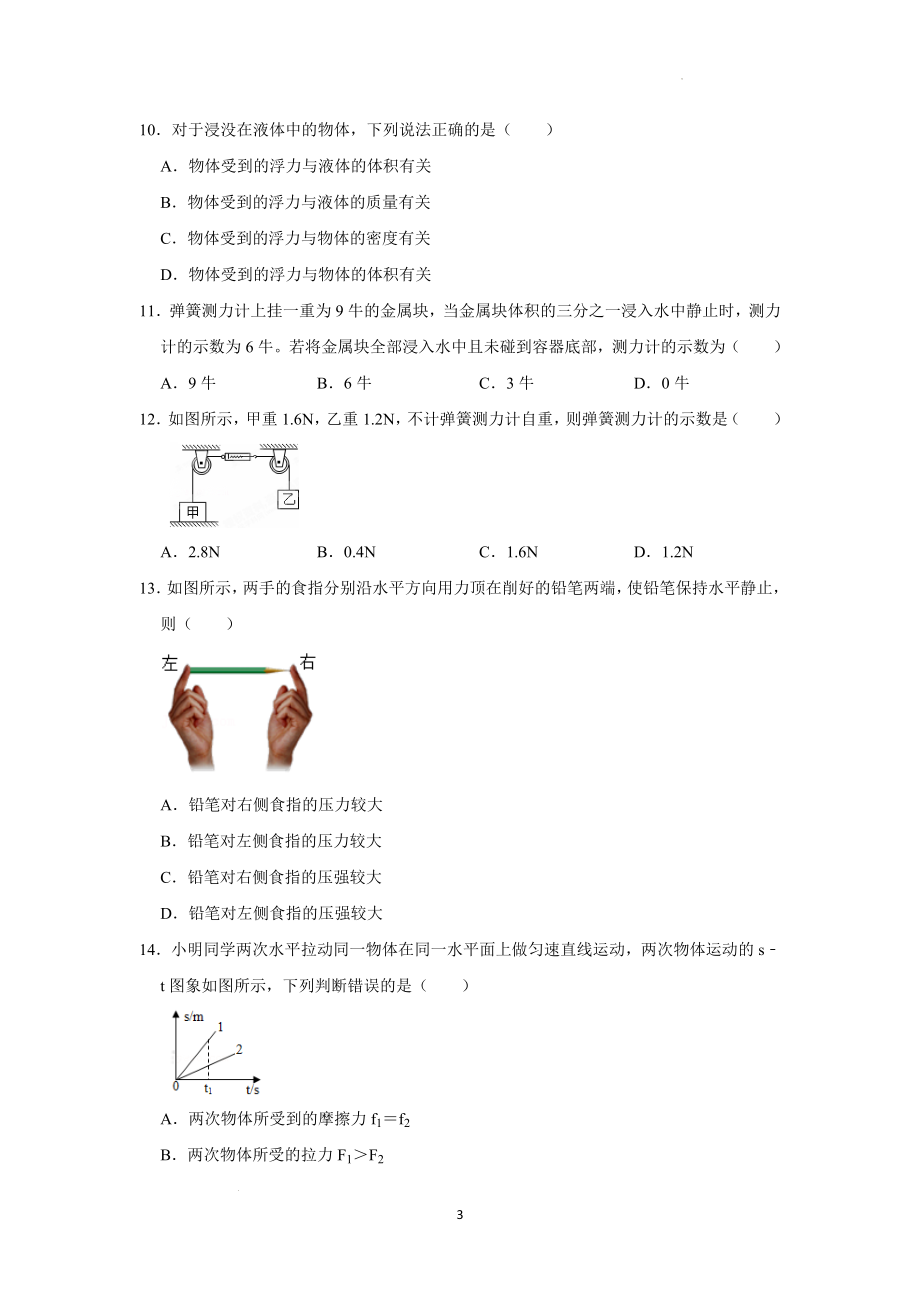 八年级下册物理第二次月考模拟测试01（原卷版）.docx_第3页