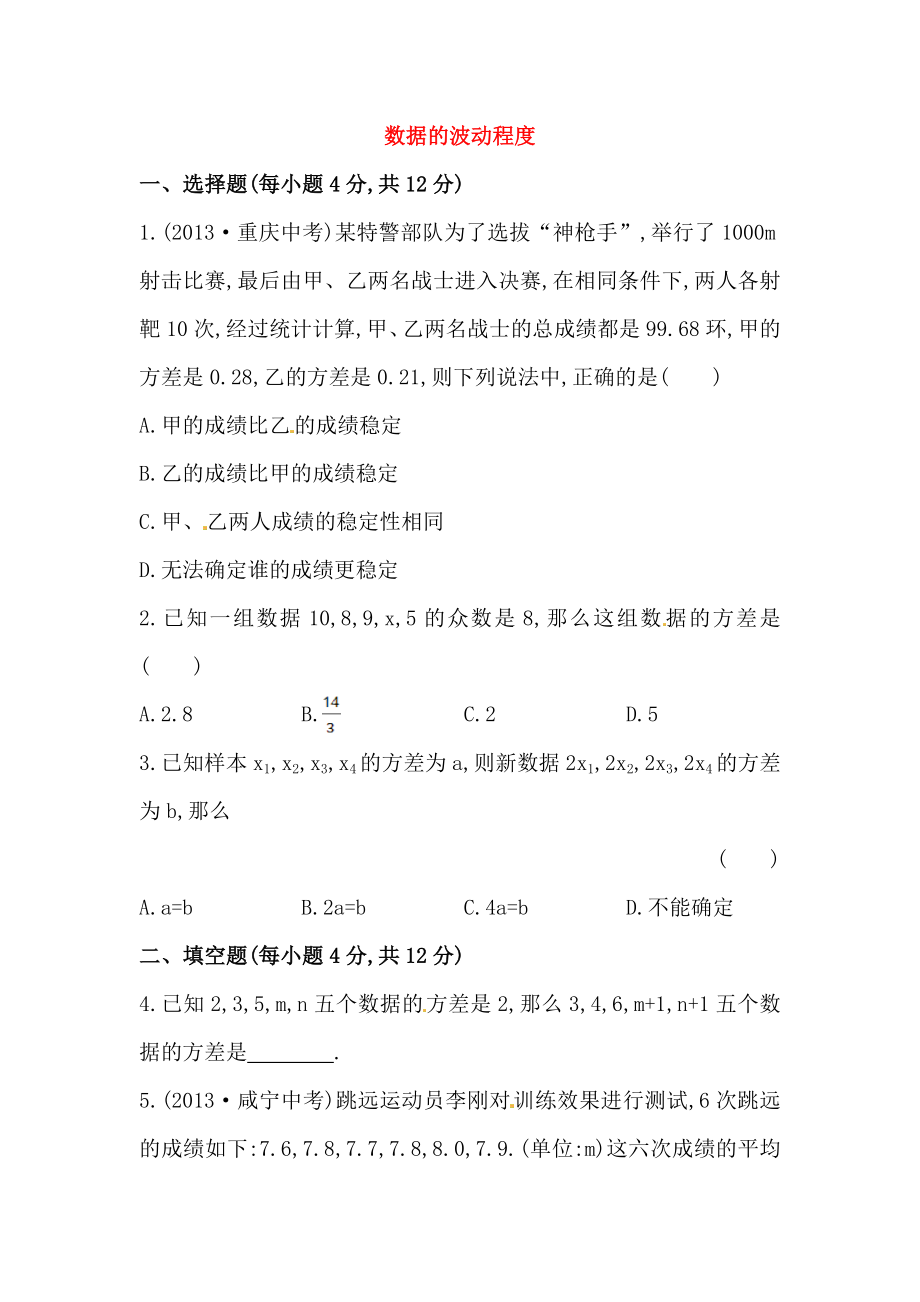 八年级数学下册知识点汇聚测试卷：数据的波动程度初级测试（含详解）.doc_第1页