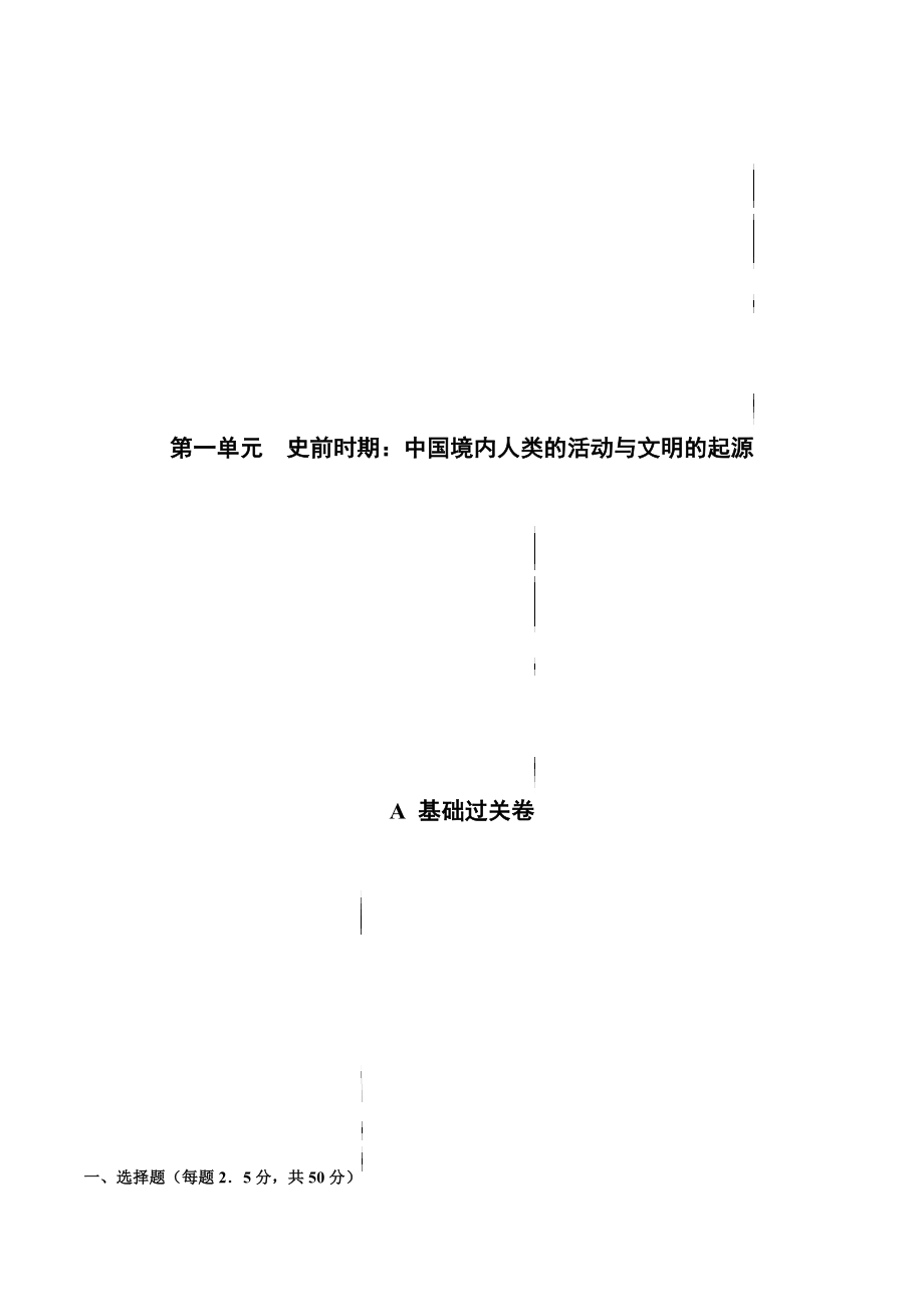 第一单元 史前时期：中国境内人类的活动与文明的起源（基础过关卷含答案解析）-【单元过关卷】2021-2022学年七年级历史上册同步单元测试卷（部编版）.docx_第1页