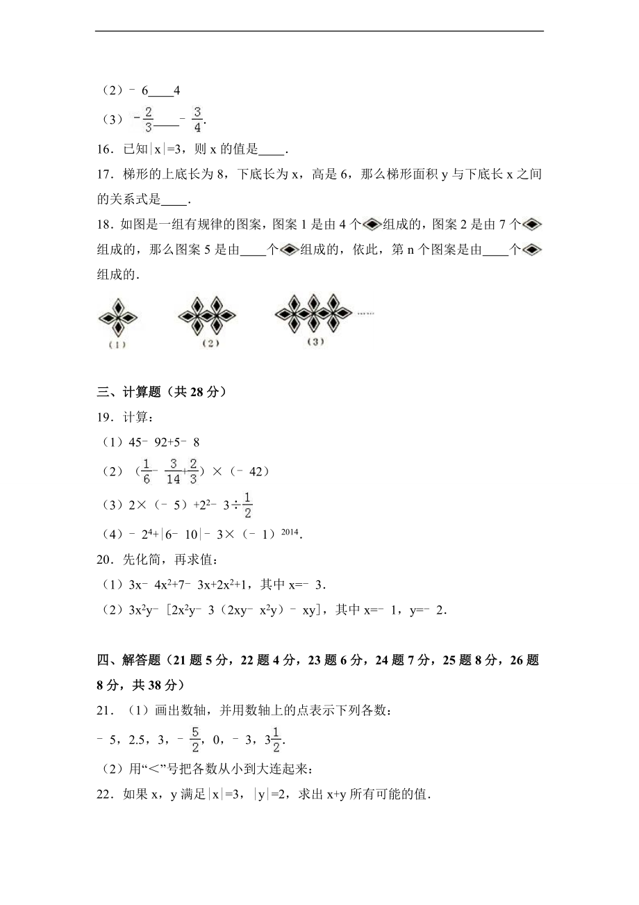 云南省文山州富宁县洞波中学2016-2017学年七年级（上）期中数学试卷（解析版）.doc_第3页