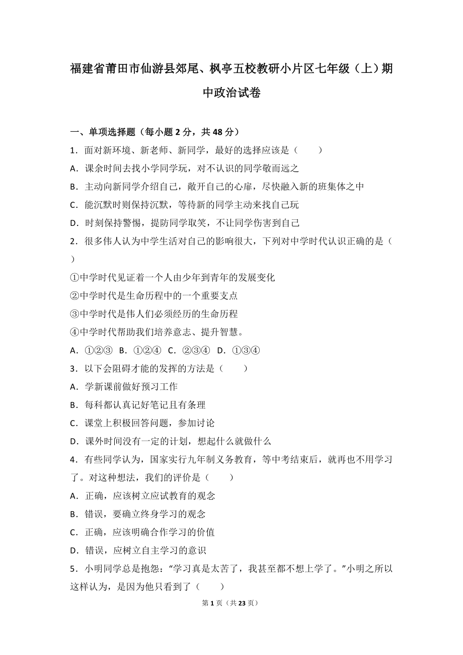 福建省莆田市仙游县郊尾七年级上学期期中考试政治试题（解析版）.doc_第1页