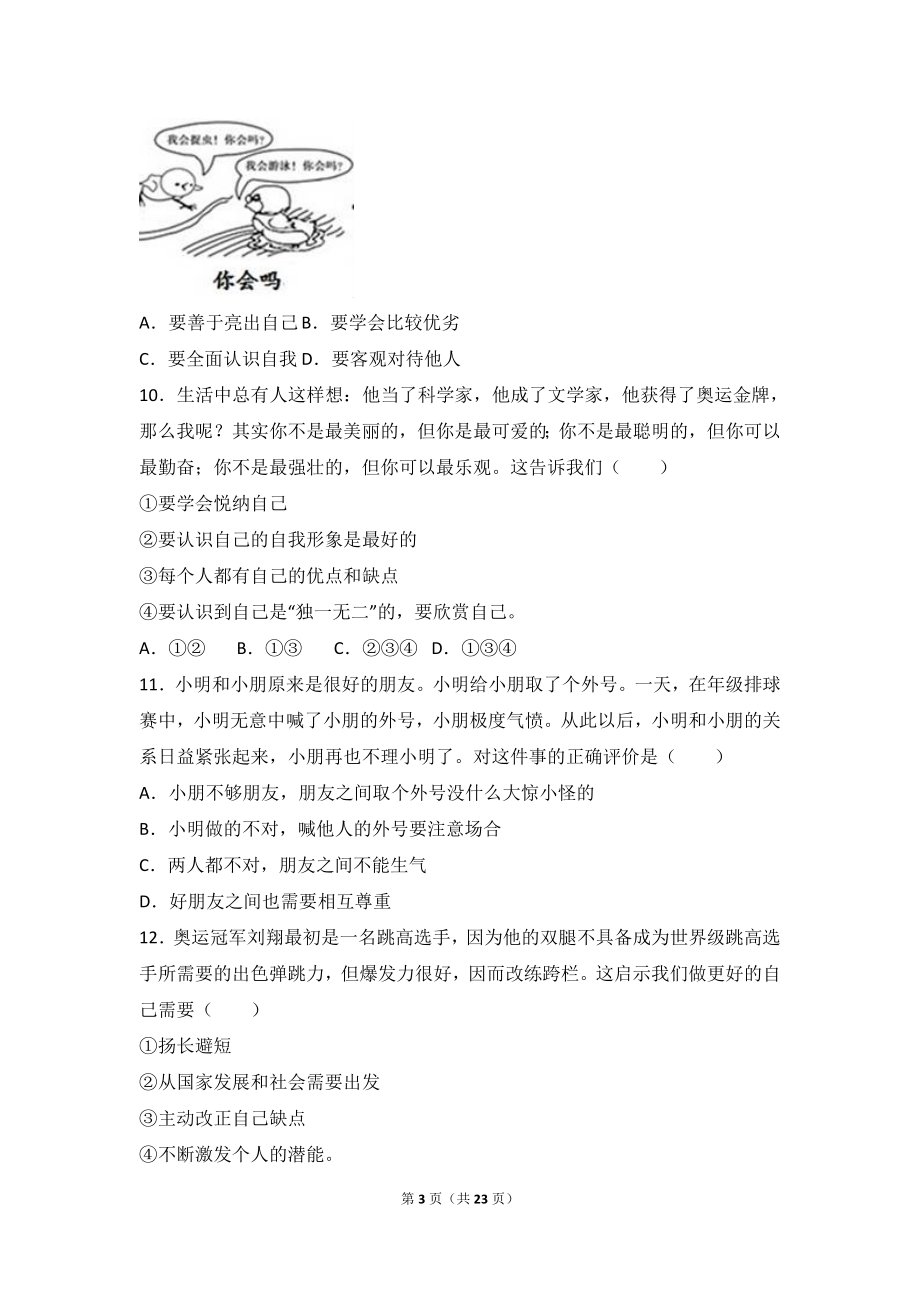 福建省莆田市仙游县郊尾七年级上学期期中考试政治试题（解析版）.doc_第3页