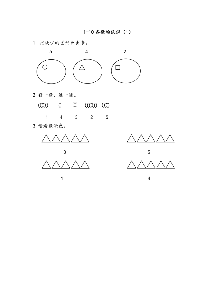 一（上）北师大数学一单元课时：1.docx_第1页