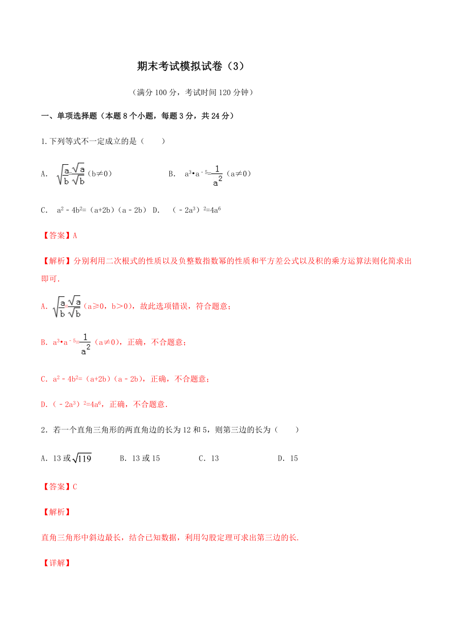 期末考试模拟试卷（3）（解析版）-2020-2021学年八年级数学下册精讲精练（人教版） .docx_第1页