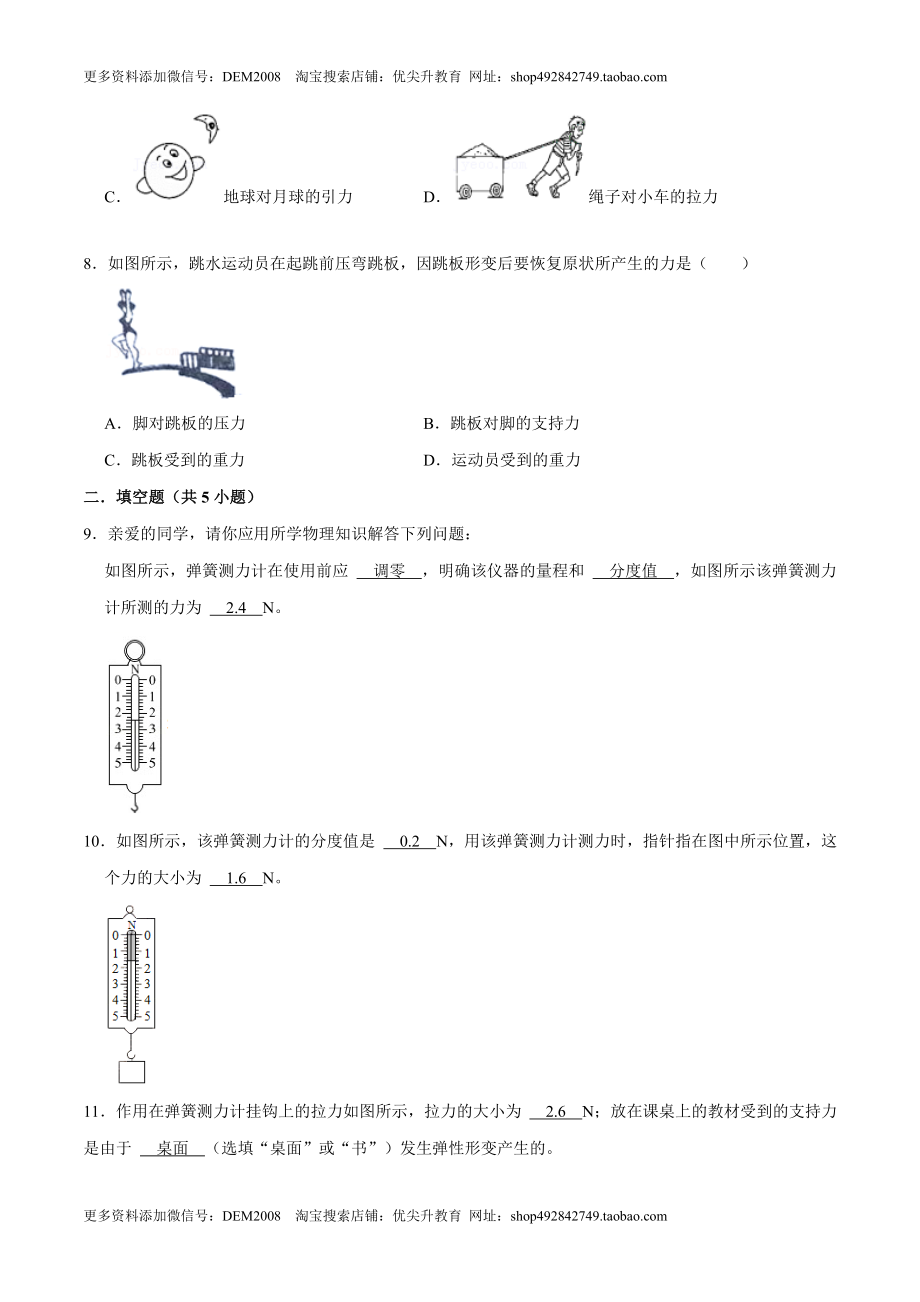 7.2弹力八年级物理下册课时同步分层训练（人教版） （原卷版）.docx_第2页