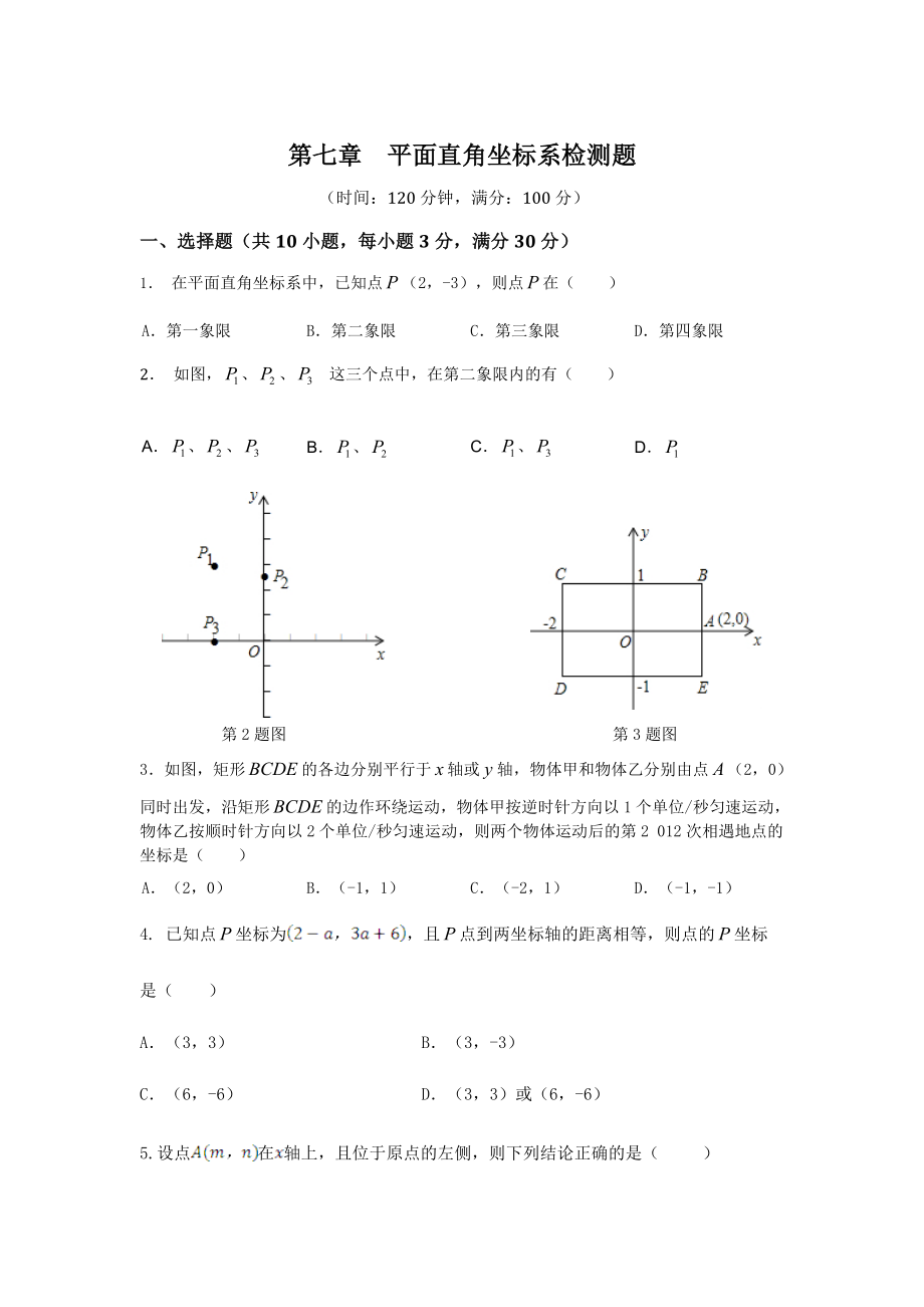 七年级数学（下）（人教版）第7章 平面直角坐标系 检测题（含详解）.doc_第1页