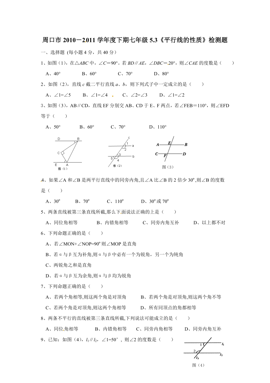 5.3 平行线的性质　检测题3.doc_第1页