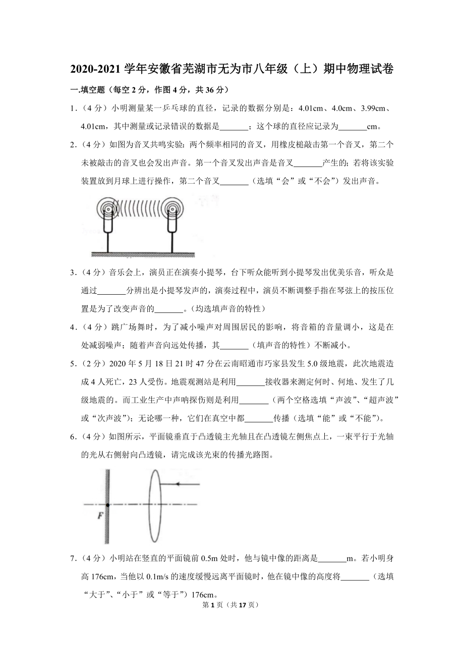 2020-2021学年度安徽省芜湖市无为市八年级上学期期中考试物理试卷(Word版解析版).docx_第1页