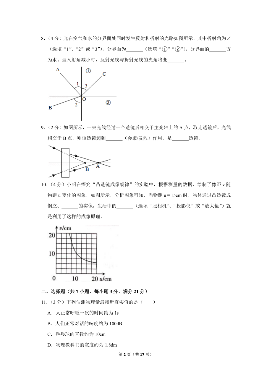 2020-2021学年度安徽省芜湖市无为市八年级上学期期中考试物理试卷(Word版解析版).docx_第2页