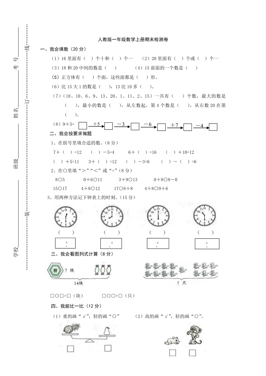 小学一年级上册数学期末测试卷.doc_第1页