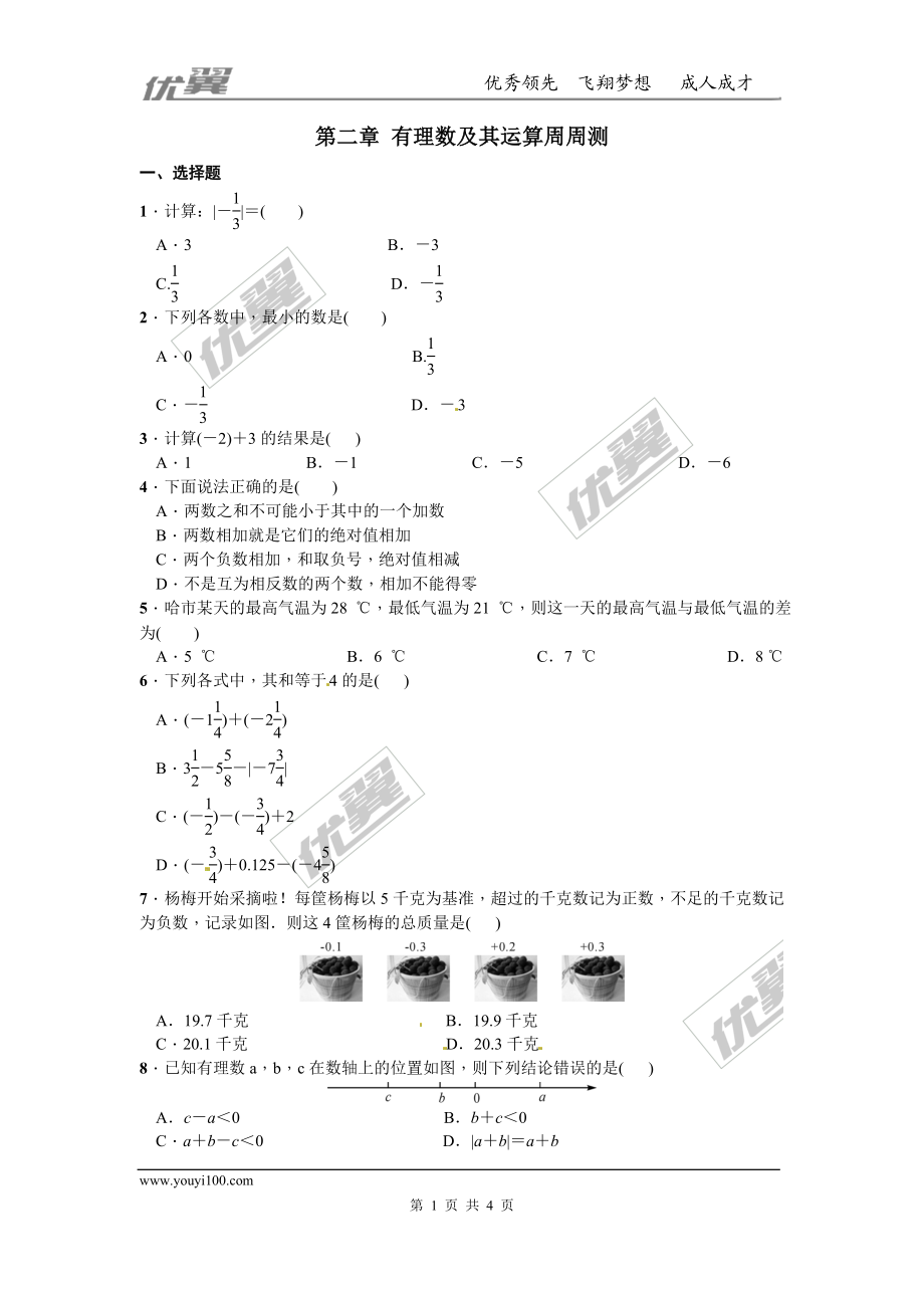 第二章 有理数及其运算周周测2（2.1-2.6）.doc_第1页