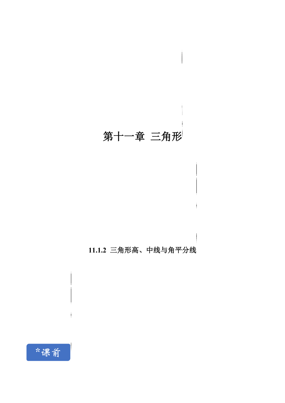 11.1.2 三角形高、中线与角平分线-2021-2022学年八年级上册分层练习（人教版）（原卷版）.docx_第1页