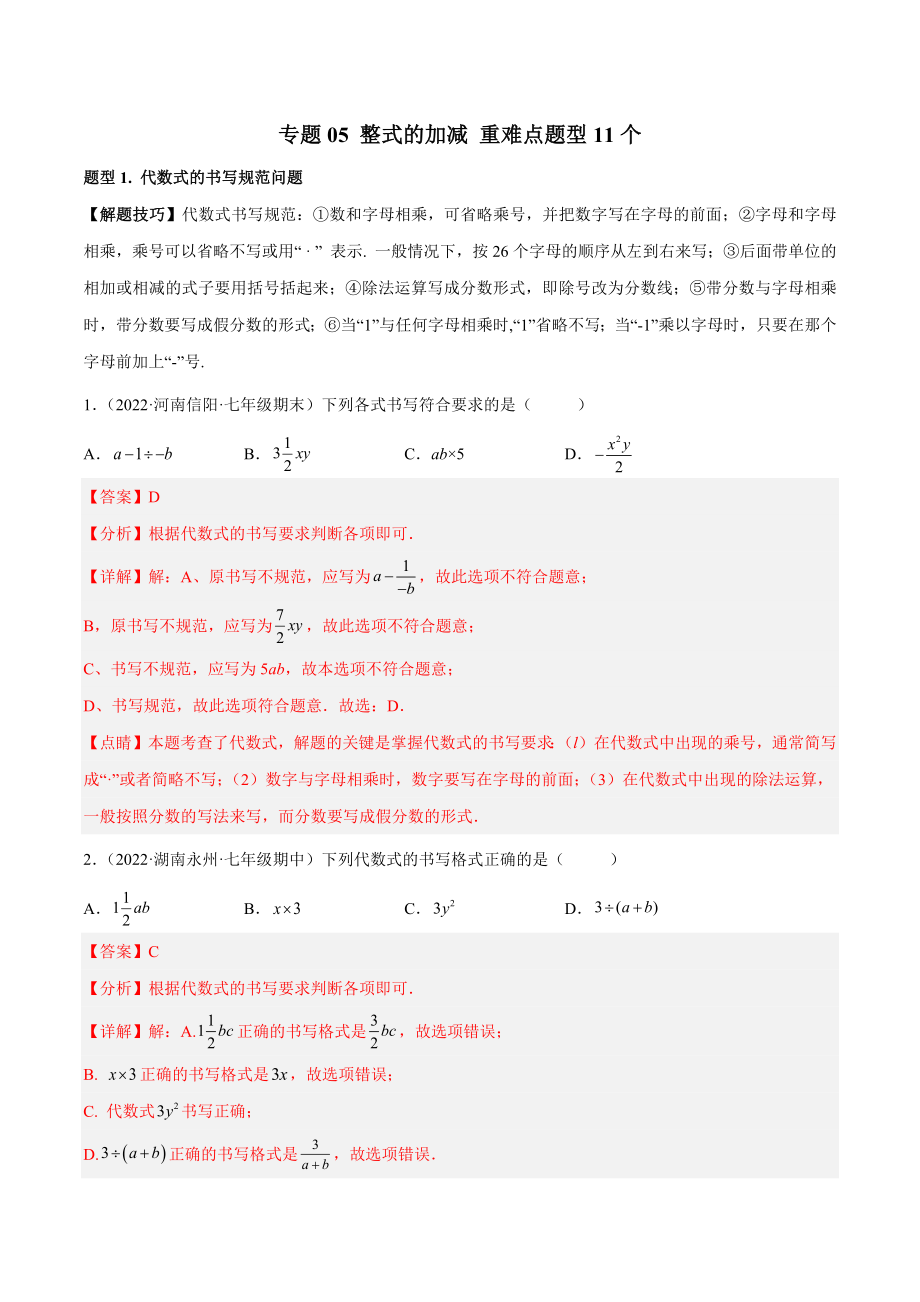 专题05 整式的加减 重难点题型11个（解析版）.docx_第1页