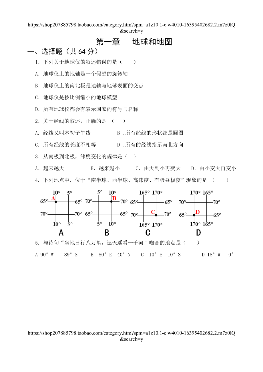 人教版七年级地理上册 第一章地球和地图 单元检测题.doc_第1页