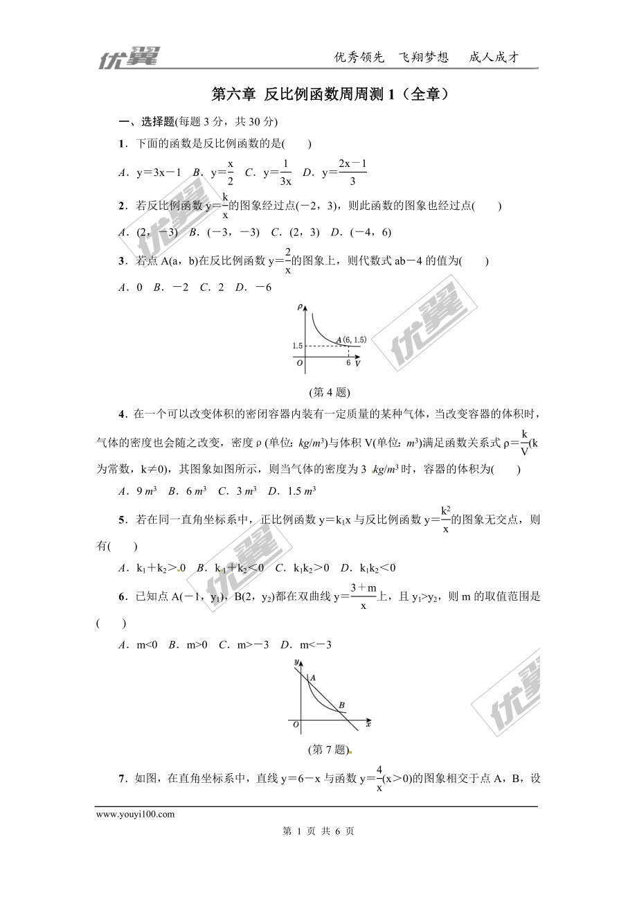 第六章 反比例函数周周测1（全章）.doc_第1页