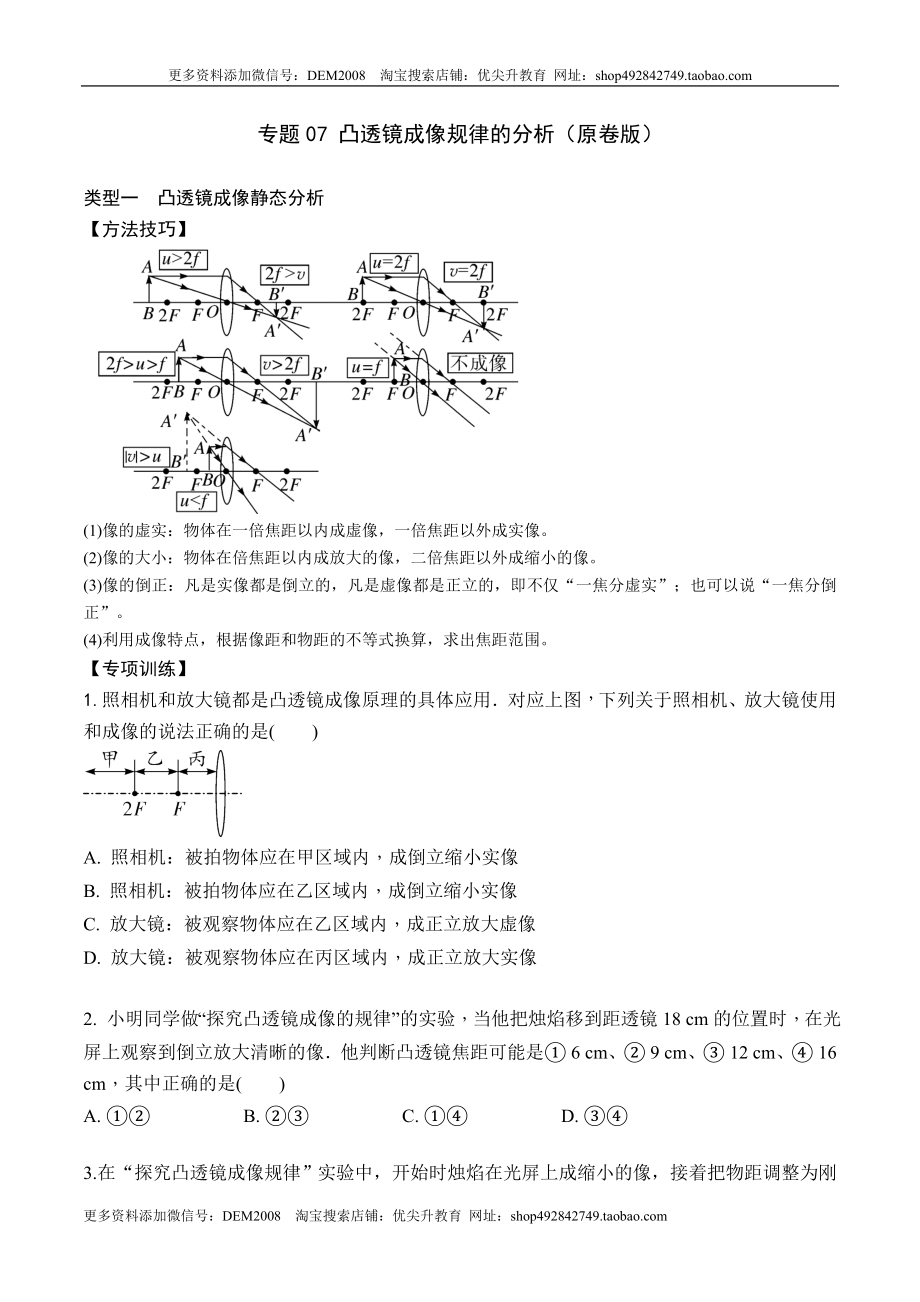 专题07 凸透镜成像规律的分析（原卷版）2021-2022学年八年级物理上学期期末复习重难点专题（人教版）.docx_第1页