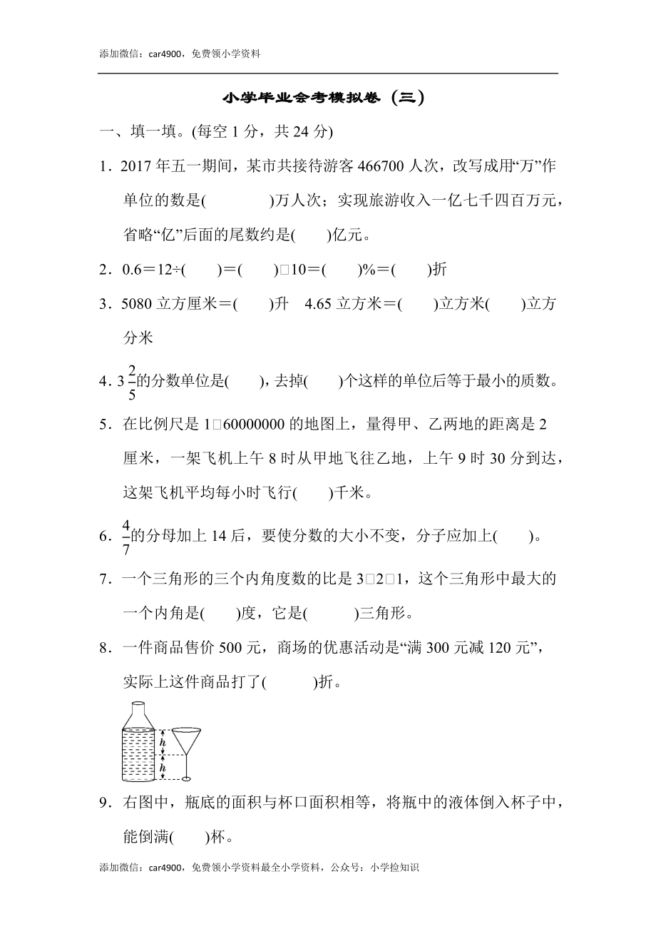 小学毕业会考模拟卷（三）.docx_第1页