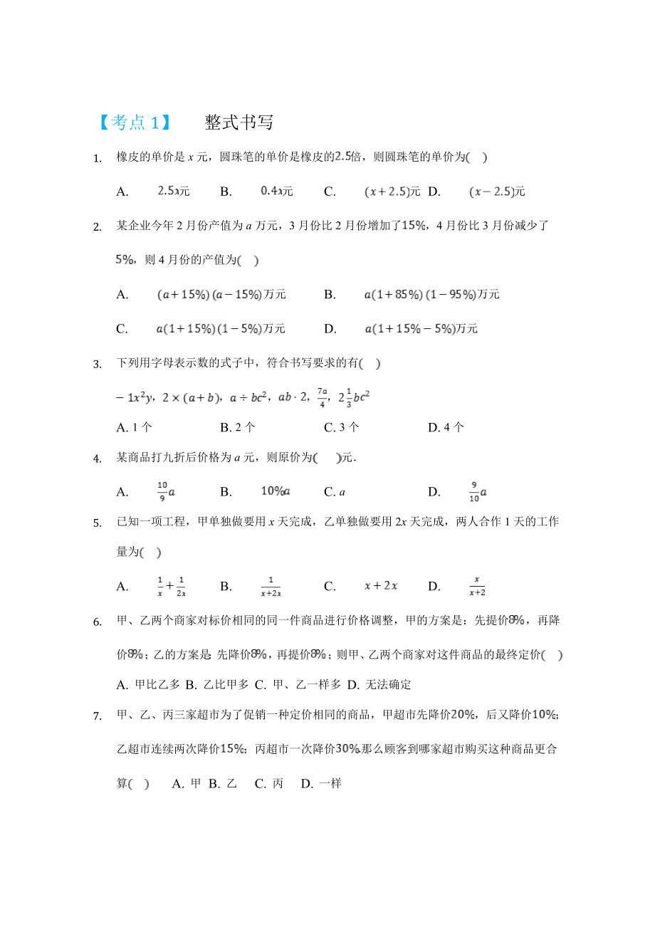 第二章 整式的加减（重点难点易错点查漏补缺集合）（原卷版）.doc_第1页