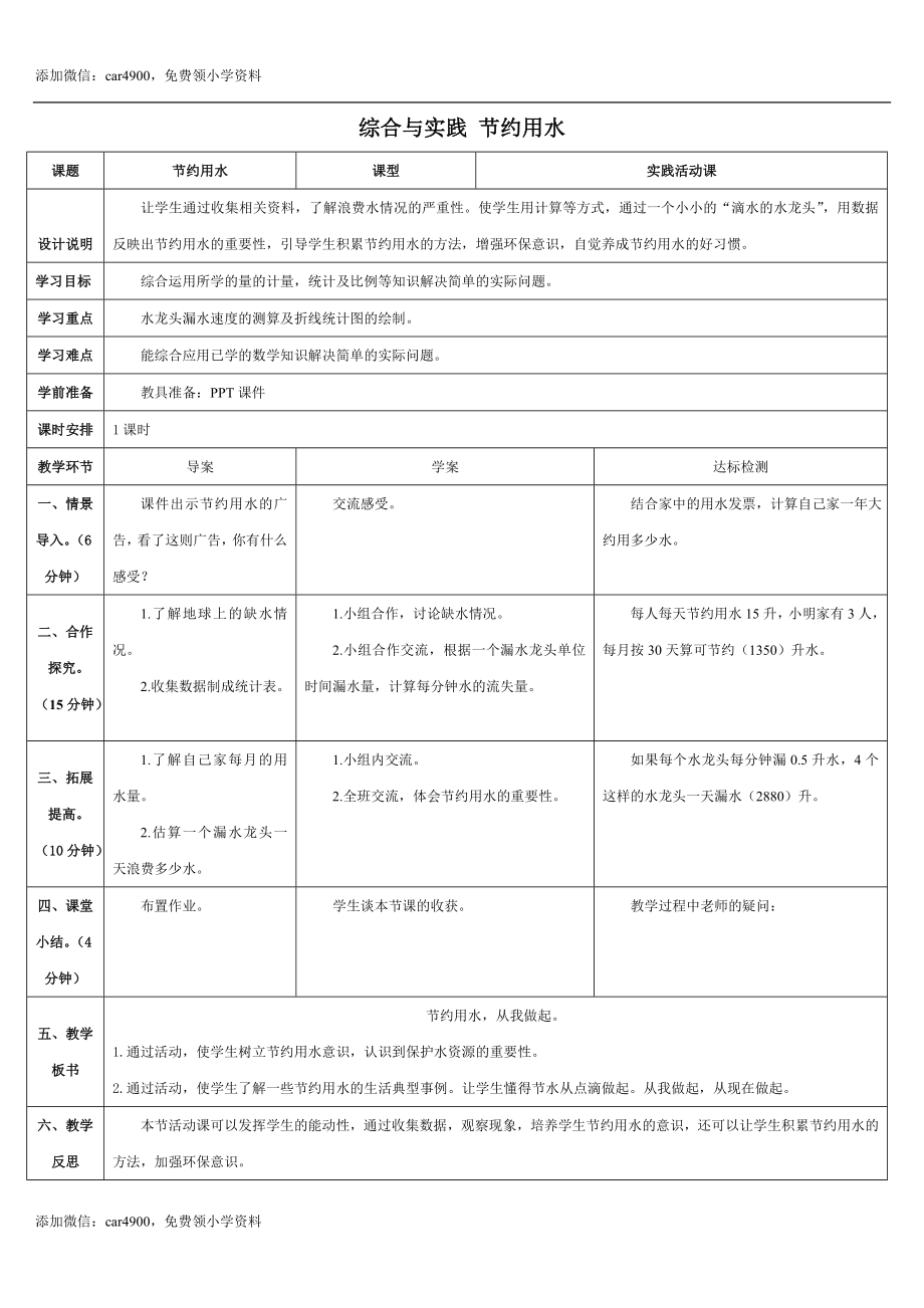 7.3综合与实践 节约用水(导学案).doc_第1页