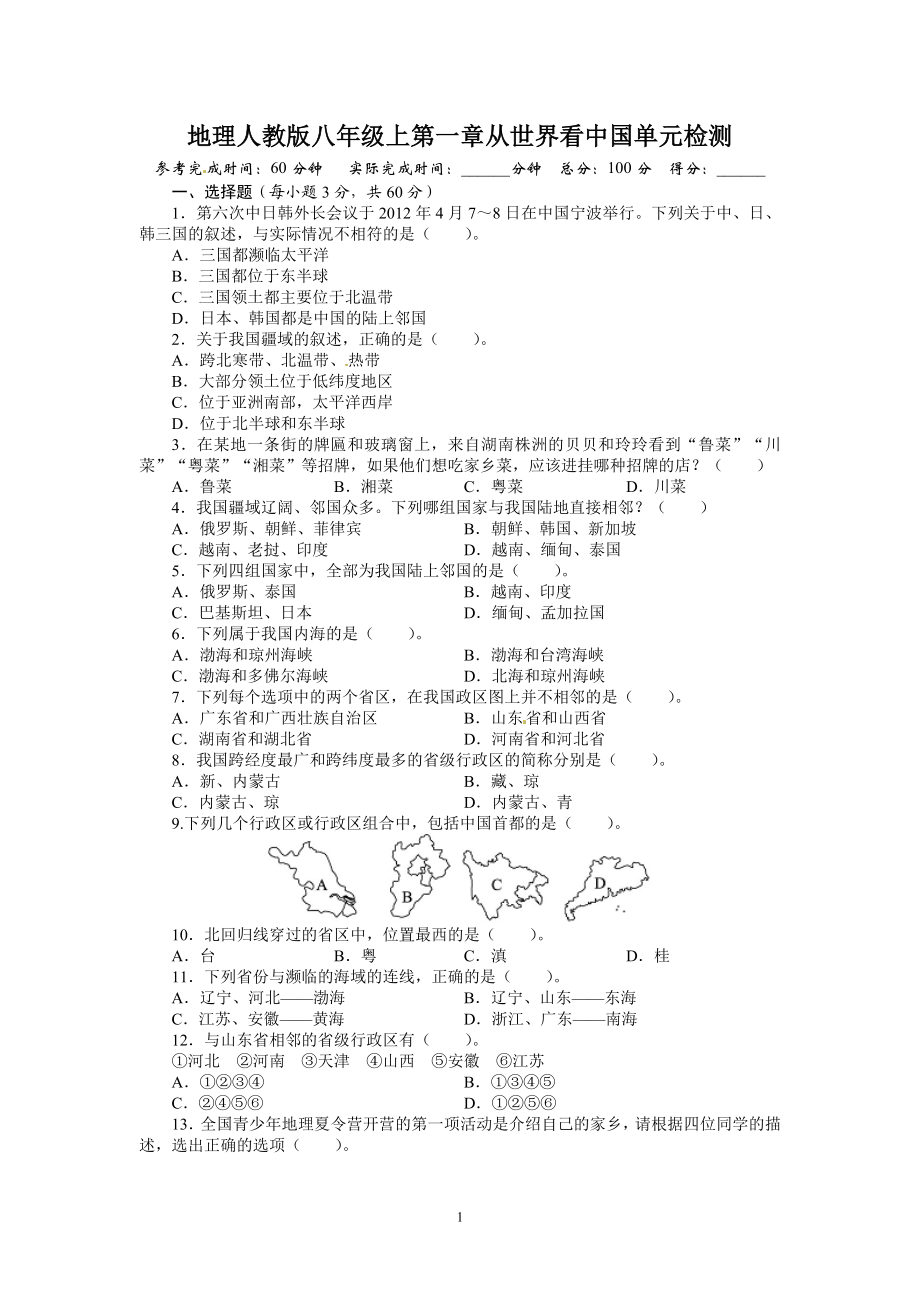 人教版八年级地理上册单元测试题：第1章从世界看中国（含答案详解.doc_第1页