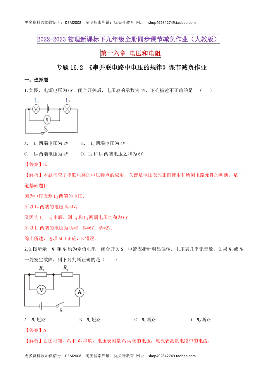 16.2 串并联电路中电压的规律（解析版） .docx_第1页