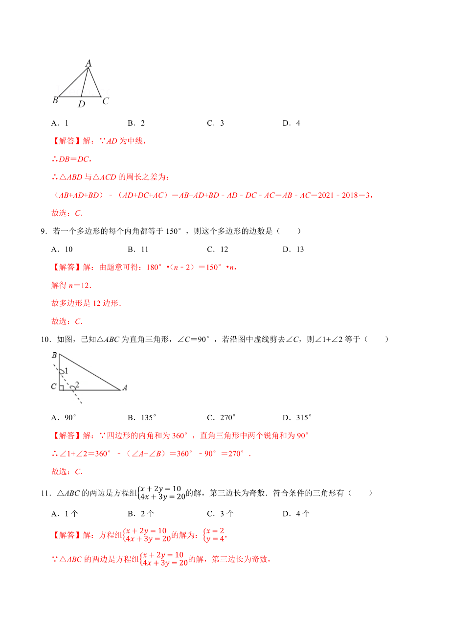 第十一章 三角形(B·能力提升)-【过关检测】2022-2023学年八年级数学上学期单元测试卷(人教版)（解析版）.docx_第3页