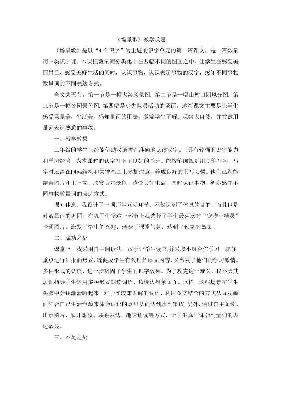 识字1 场景歌教学反思1.docx_第1页