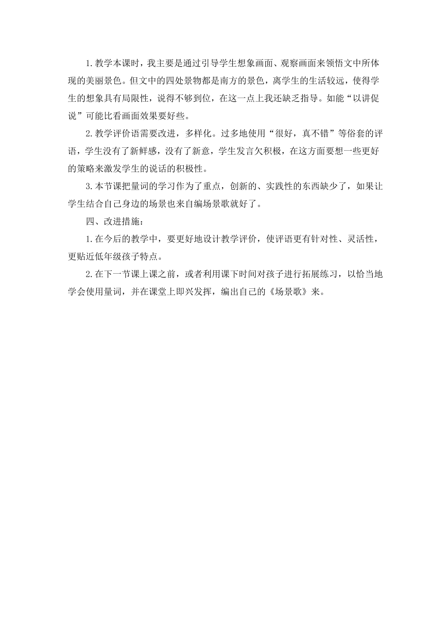 识字1 场景歌教学反思1.docx_第2页