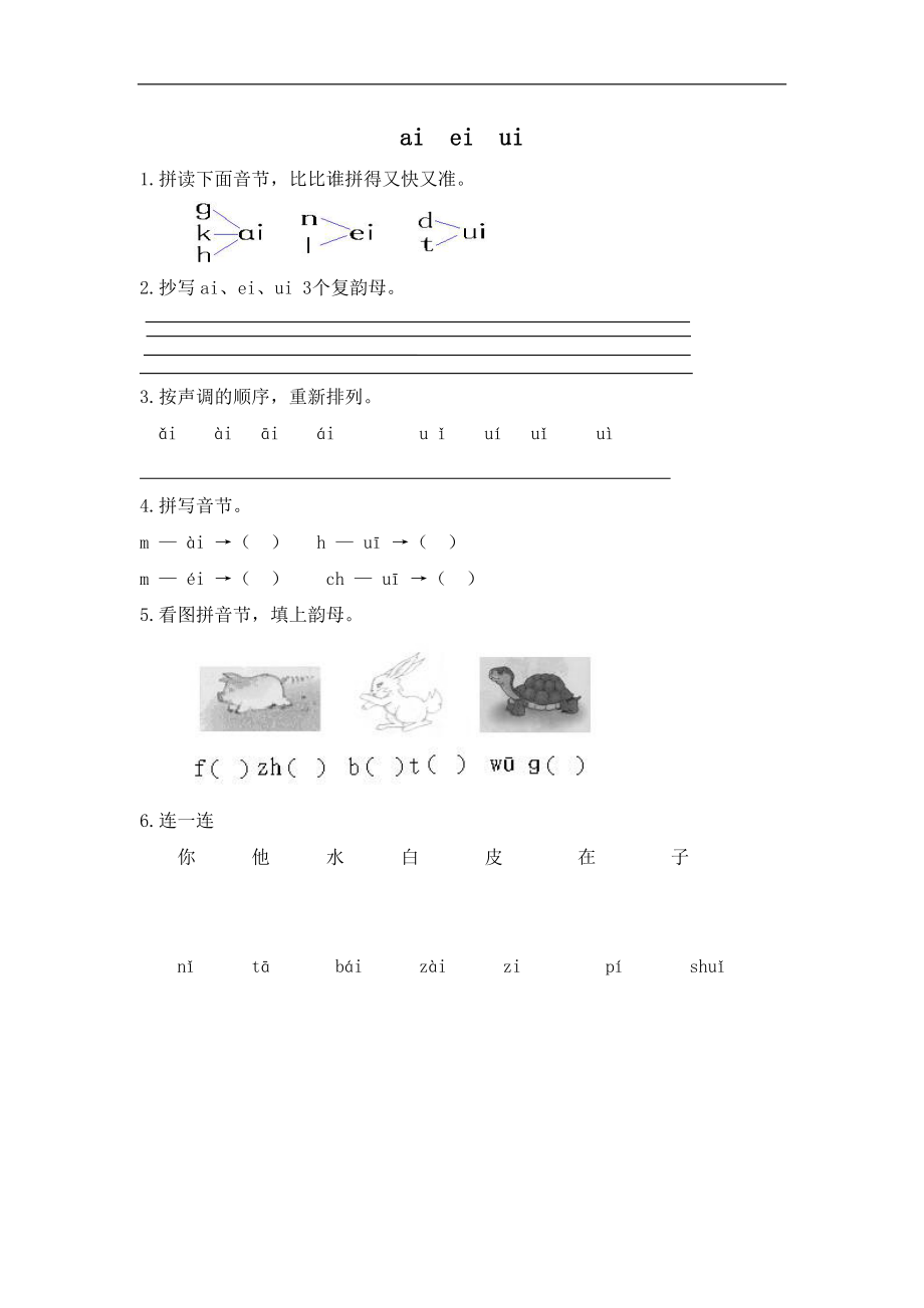 一（上）语文拼音练习：ai ei ui(1).doc_第1页