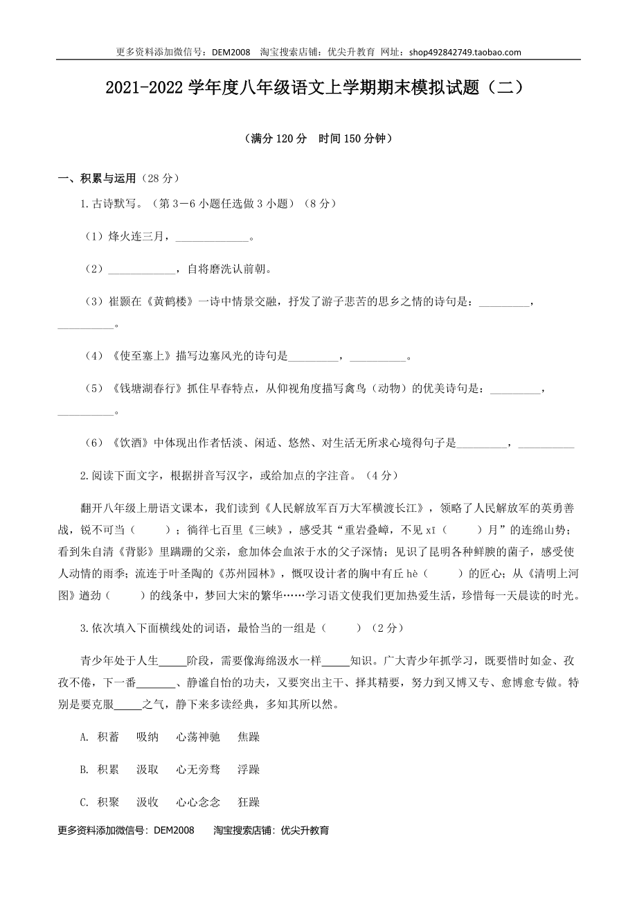 期末模拟试题（二）-八年级语文上学期期末专题复习（学生版）.docx_第1页