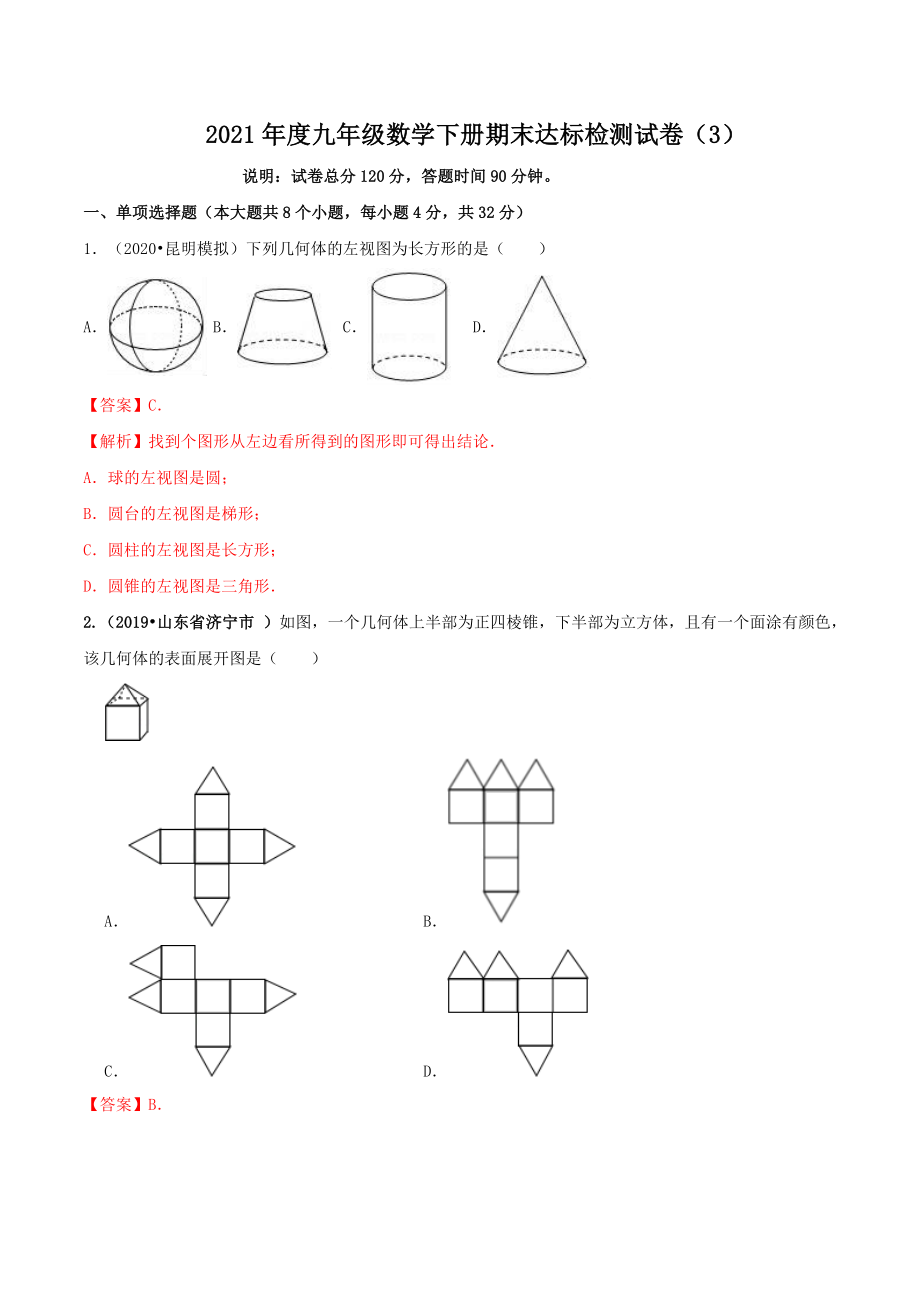 2021学年度九年级数学下册期末达标检测试卷（3）（解析版）.doc_第1页