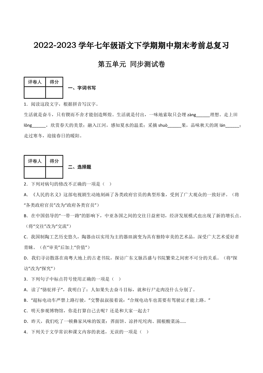 第五单元 同步测试卷-2022-2023学年七年级语文下学期期中期末考前单元复习+专项练习+模拟金卷（部编版）（原卷版）_new.docx_第1页