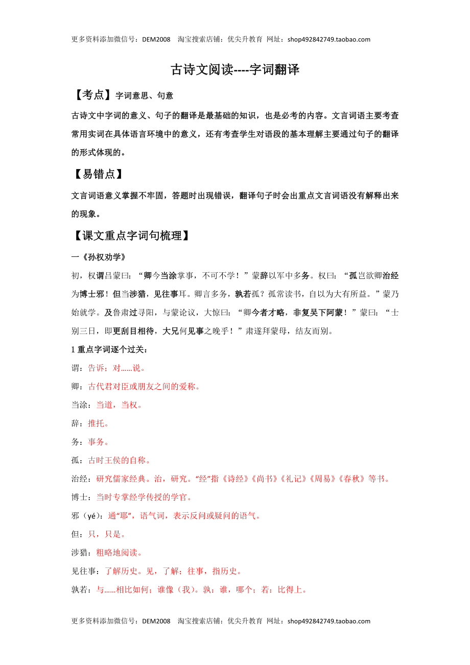 字词翻译（解析版）-七年级语文下学期古诗文专项复习（部编版）.docx_第1页