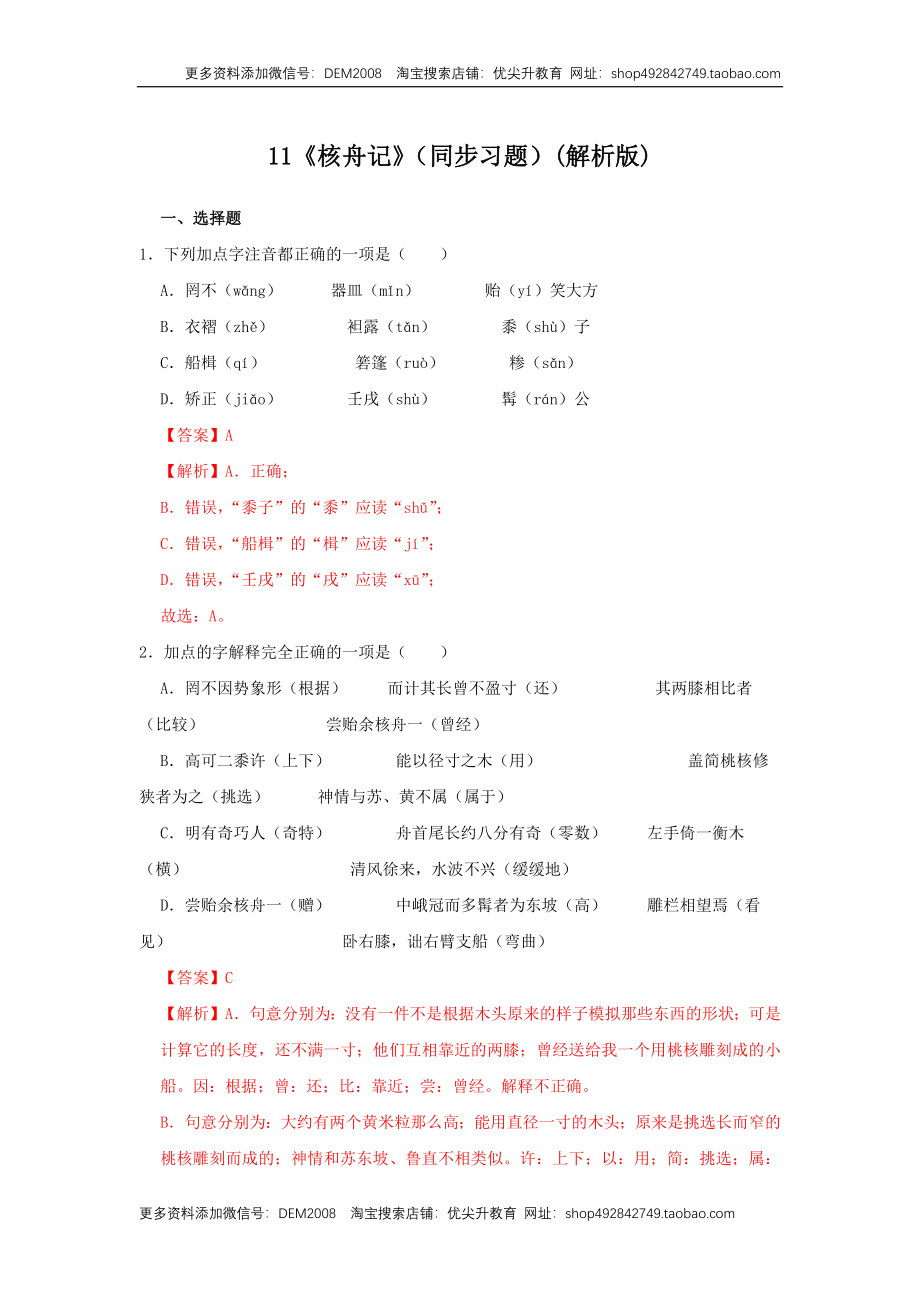 11《核舟记》（同步习题）(解析版).docx_第1页