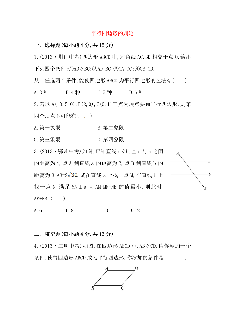 八年级数学下册知识点汇聚测试卷：平行四边形的判定初级测试（含详解）.doc_第1页