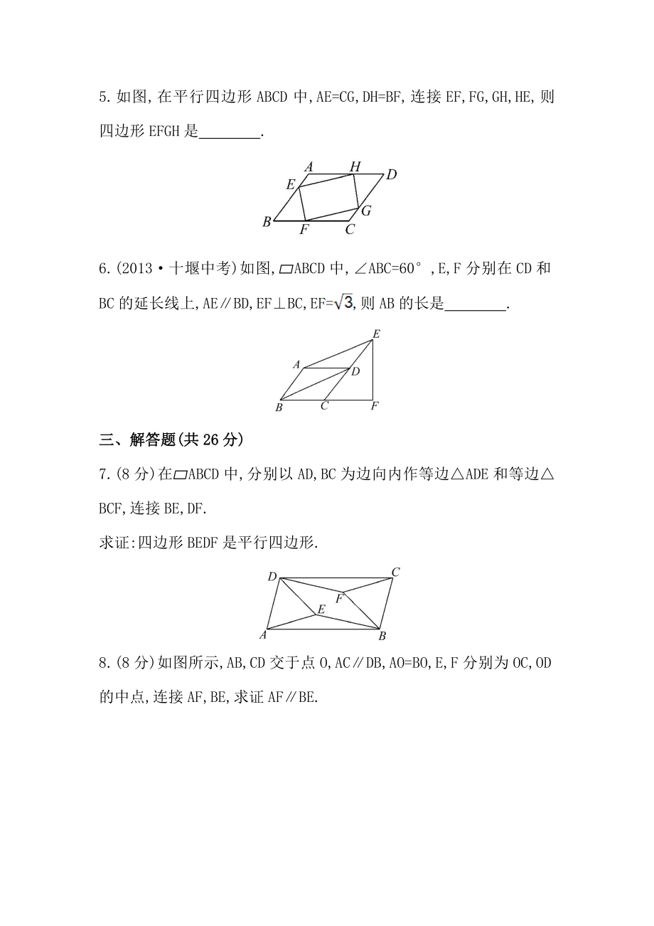 八年级数学下册知识点汇聚测试卷：平行四边形的判定初级测试（含详解）.doc_第2页