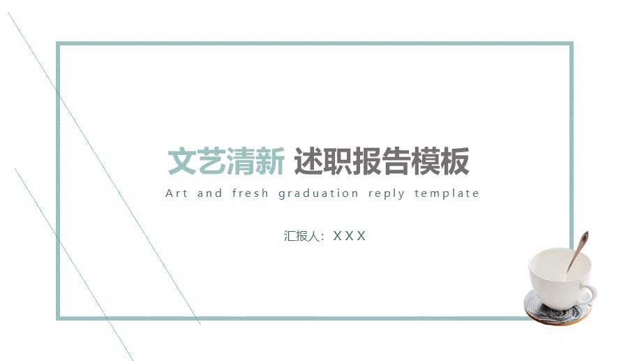 岗位述职报告265.pptx_第1页