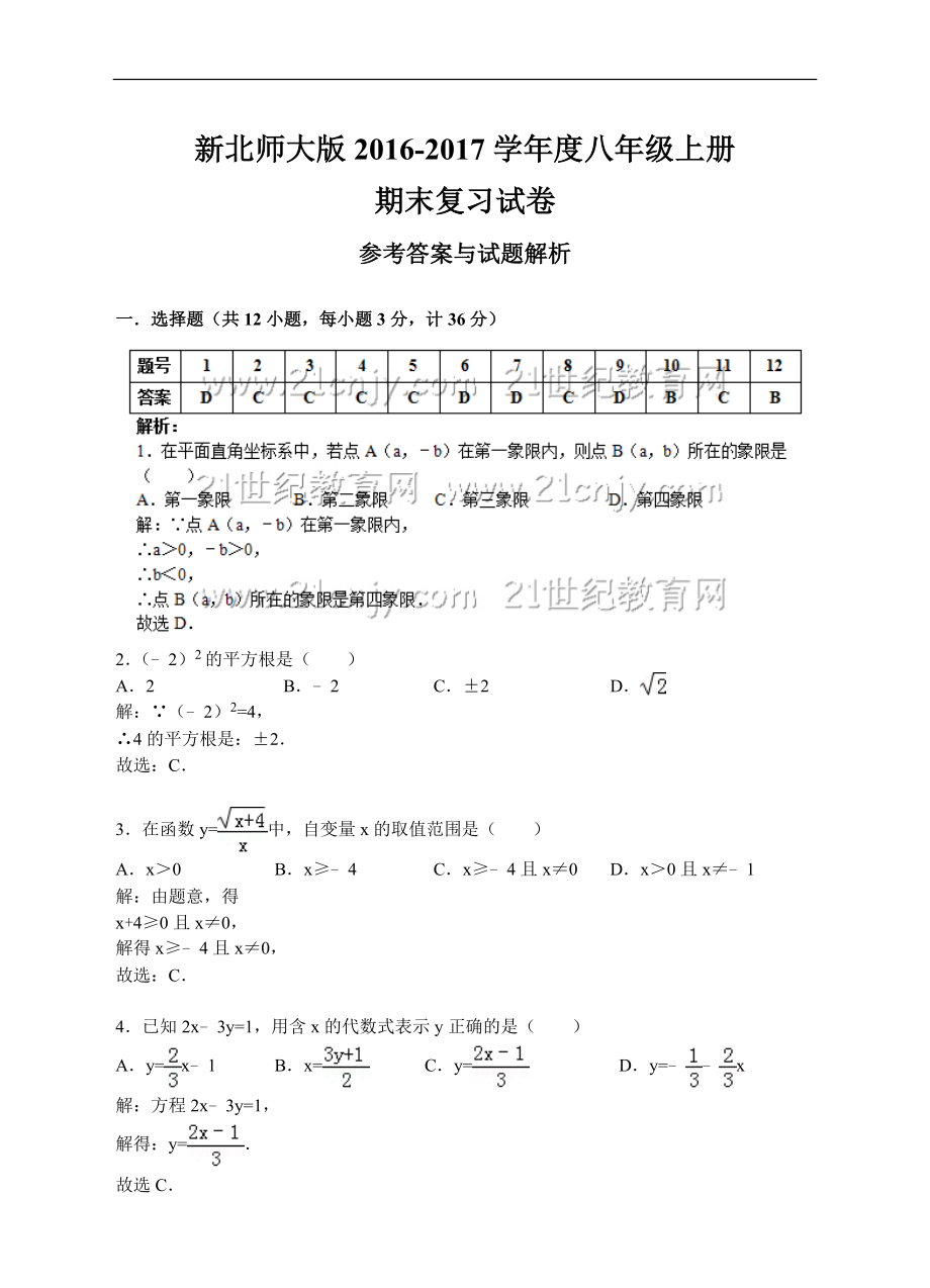 新北师大版2016-2017学年度八年级上册期末复习试卷（答案+解析）.doc_第1页