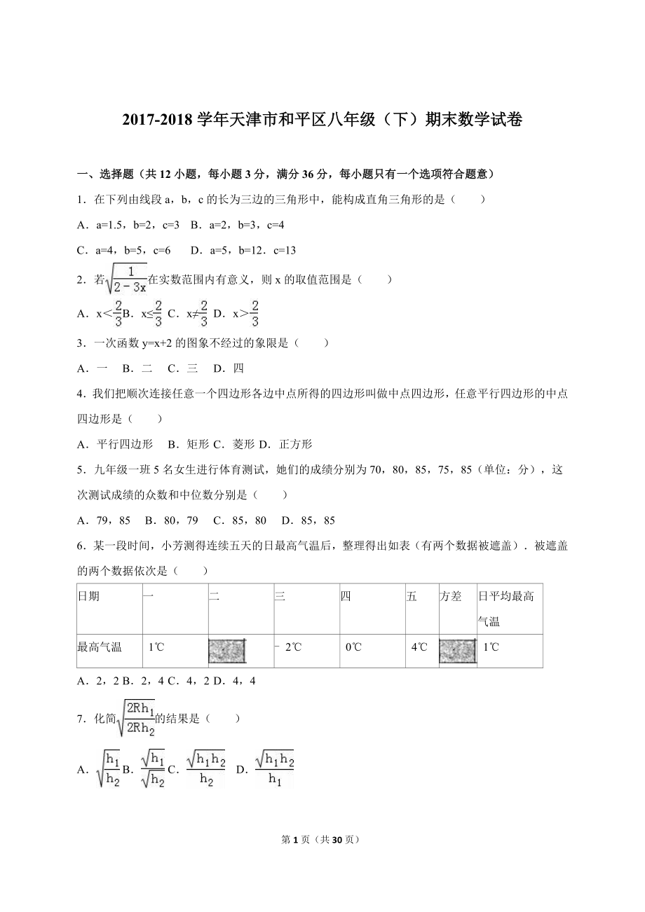 天津市和平区2017-2018八年级（下）期末数学试卷（解析版）_20191122103410.doc_第1页