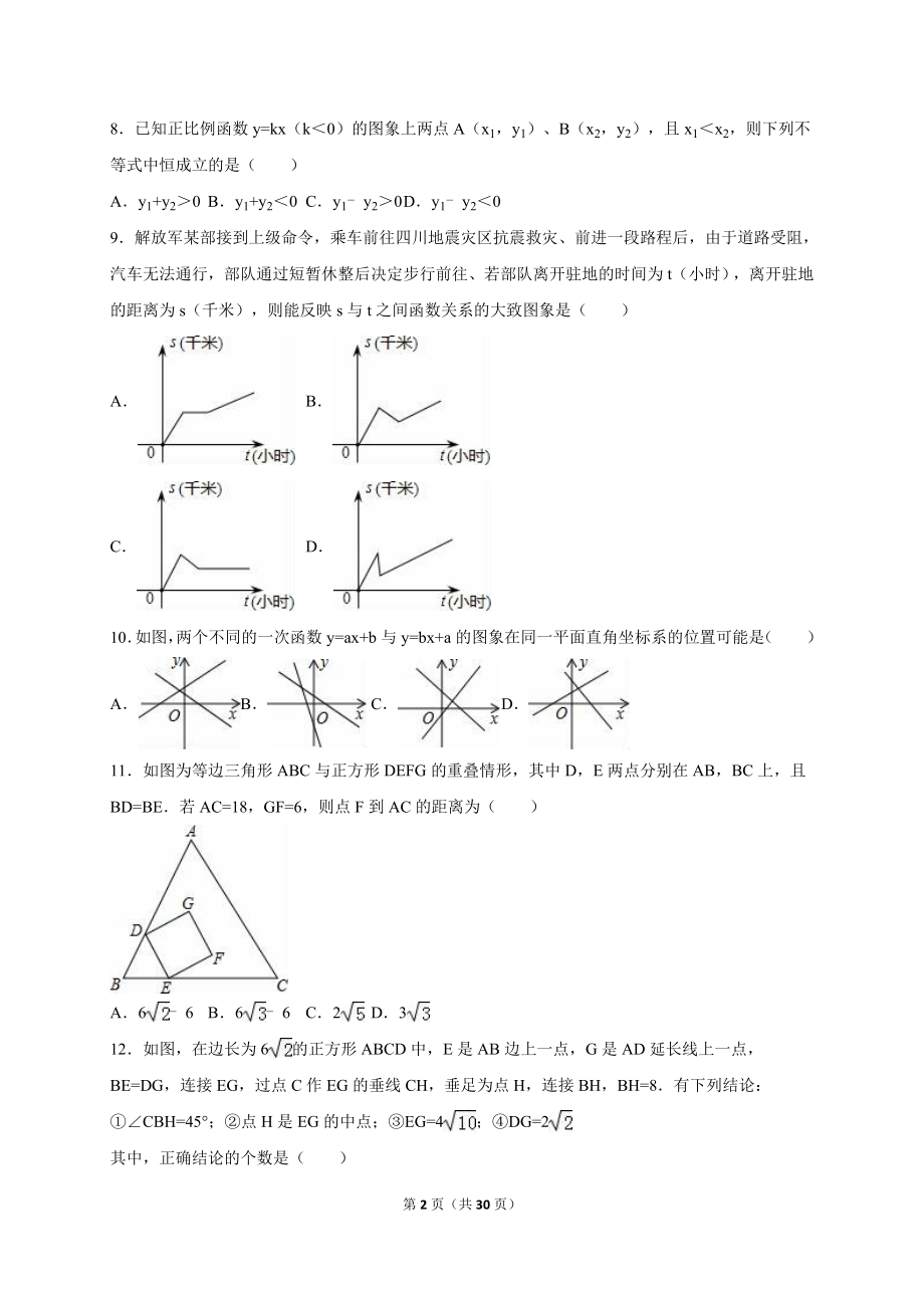 天津市和平区2017-2018八年级（下）期末数学试卷（解析版）_20191122103410.doc_第2页