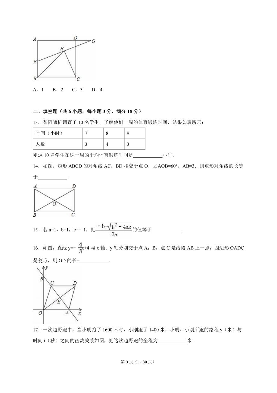 天津市和平区2017-2018八年级（下）期末数学试卷（解析版）_20191122103410.doc_第3页