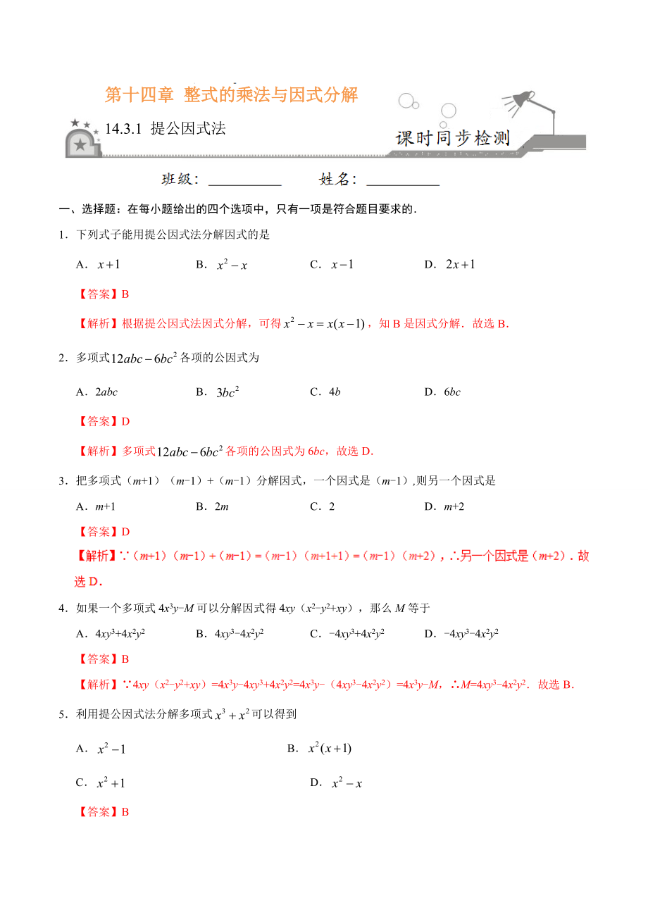 14.3.1 提公因式法-八年级数学人教版（上）（解析版）.doc_第1页