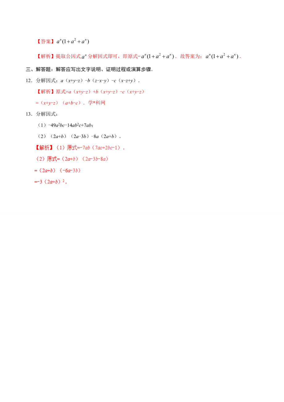 14.3.1 提公因式法-八年级数学人教版（上）（解析版）.doc_第3页