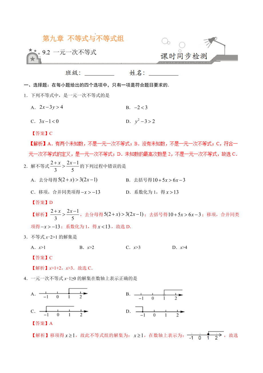 9.2 一元一次不等式-七年级数学人教版（解析版）.doc_第1页