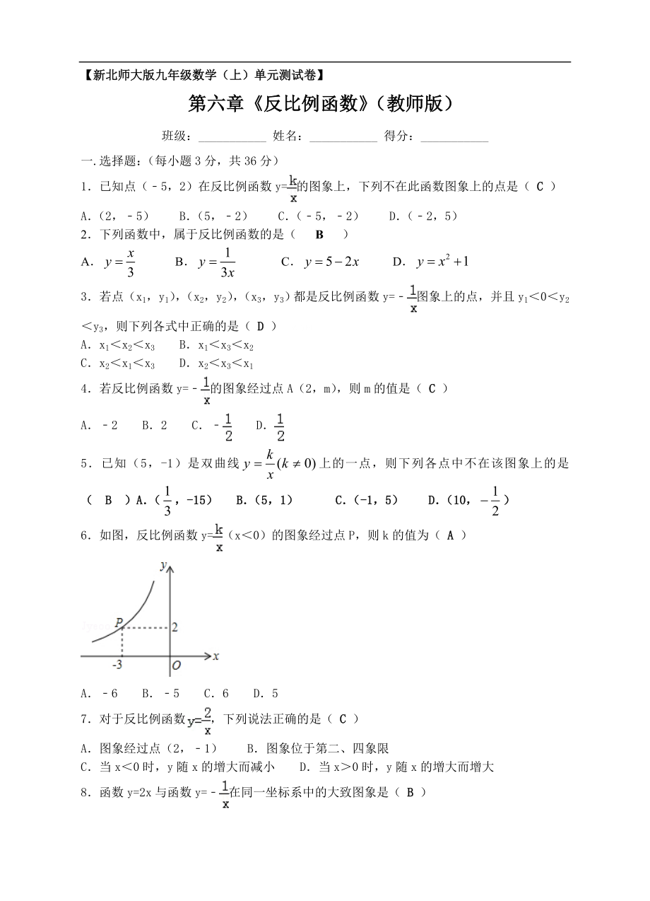 新北师大版九年级数学（上）第六章《反比例函数》单元测试卷（教师版）.doc_第1页