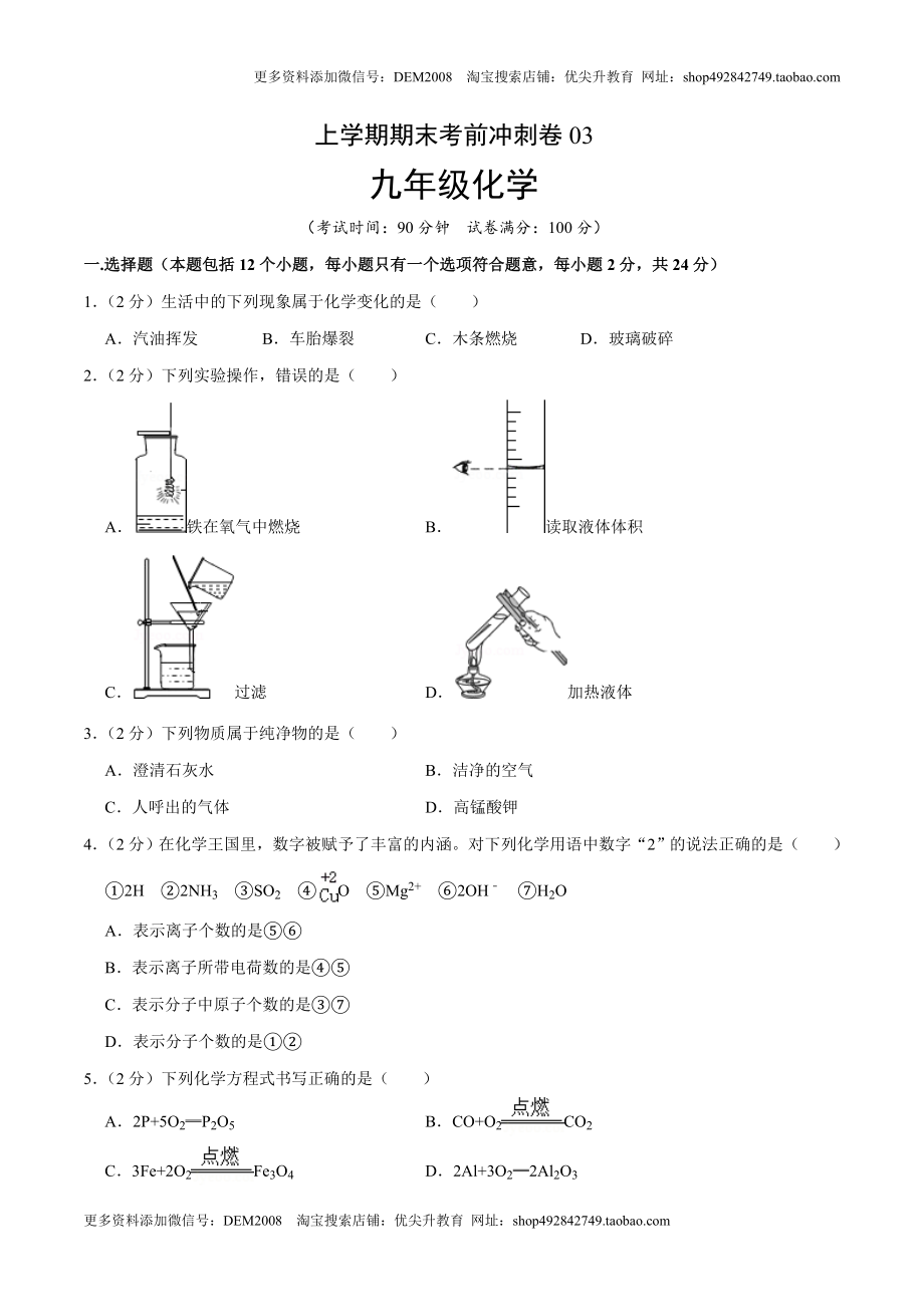 九年级化学上学期期末考前冲刺卷03（人教版）（原卷版）.doc_第1页