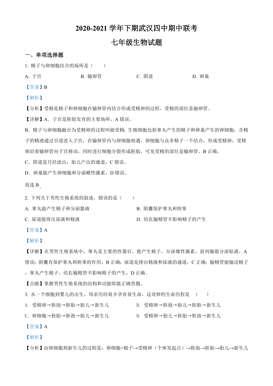 精品解析：湖北省武汉四中2020-2021学年七年级下学期第一次月考生物试题（解析版）.doc_第1页