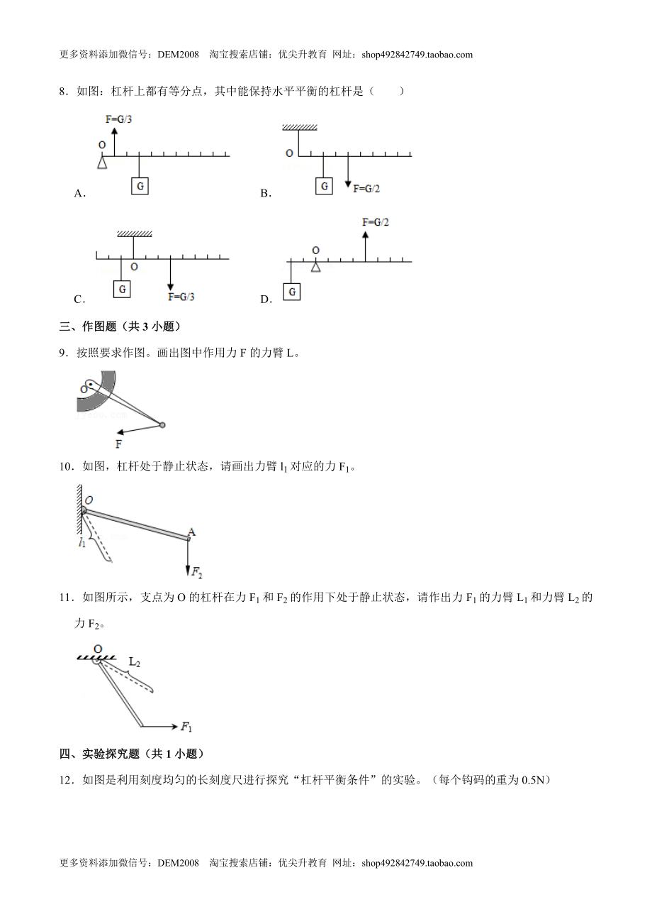 12.1.1杠杆的初步认识及平衡条件八年级物理下册课时同步分层训练（人教版） （原卷版）.docx_第3页