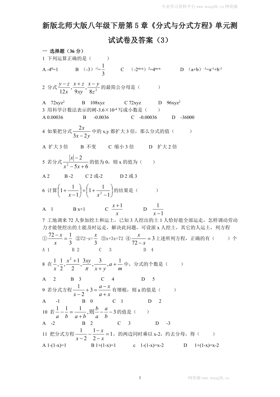 新版北师大版八年级下册第5章《分式与分式方程》单元测试试卷及答案（3）.doc_第1页