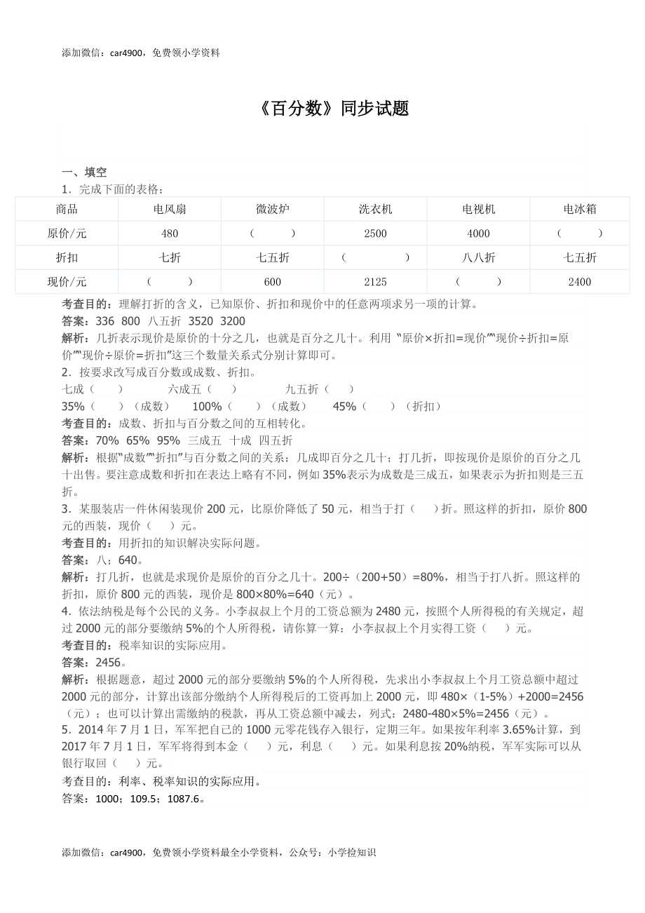 《百分数》同步试题（带解析）（网资源）.doc_第1页